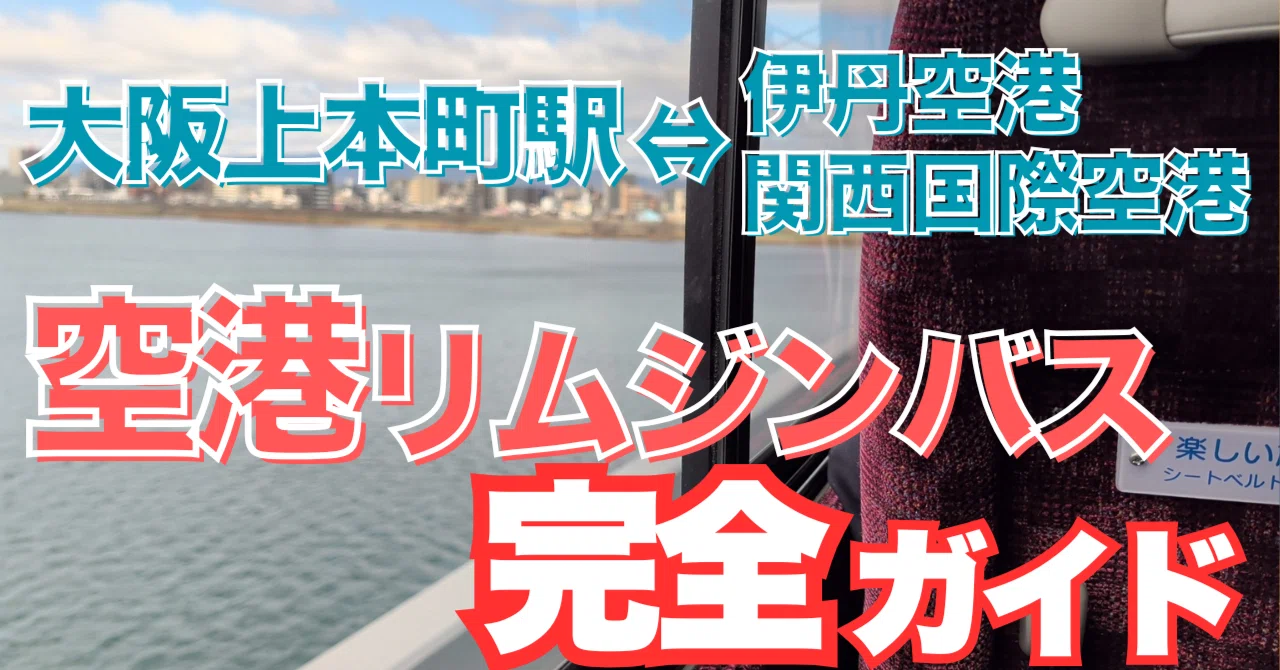 上 本町 関空 バス