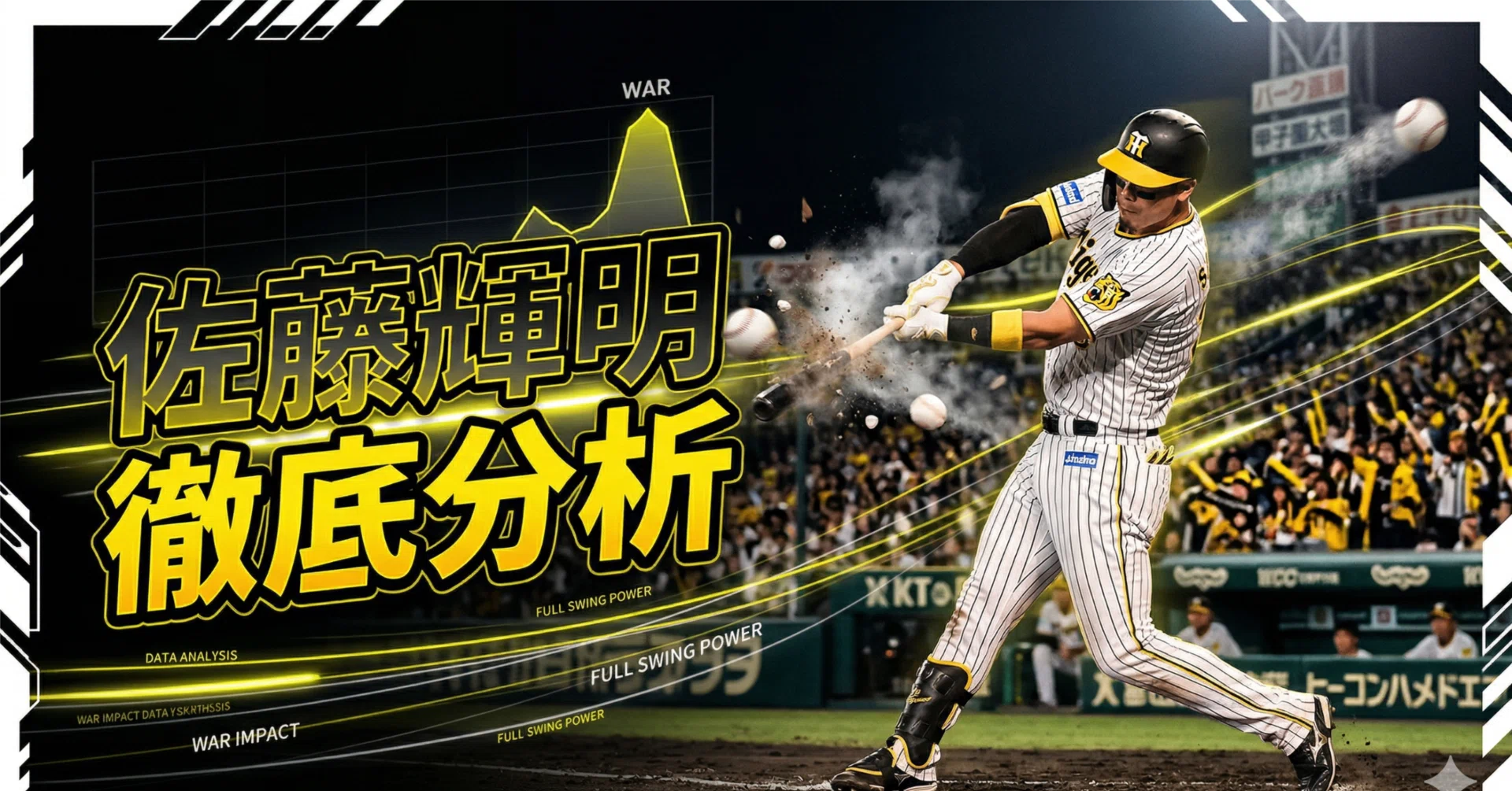 打撃WAR12球団1位！佐藤輝明 徹底分析｜せろり｜プロ野球分析