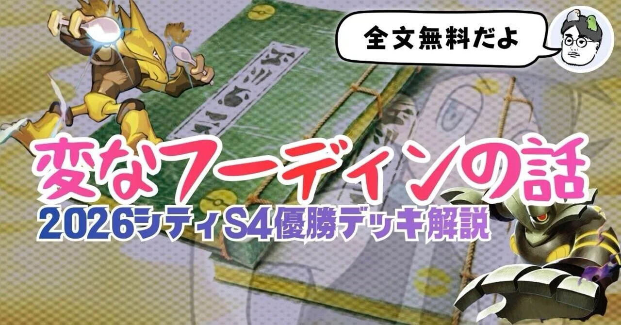 シティ優勝した変化の書フーディンの話【2026シティs4】｜だいたろう