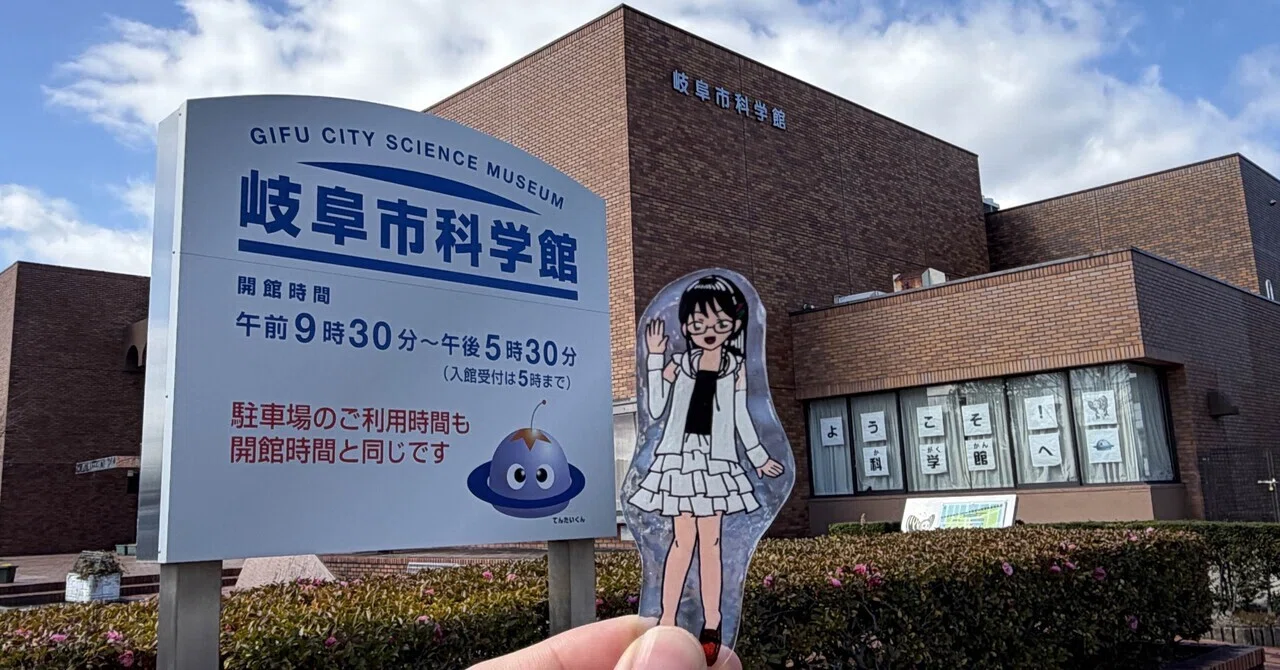 岐阜 市 科学 館