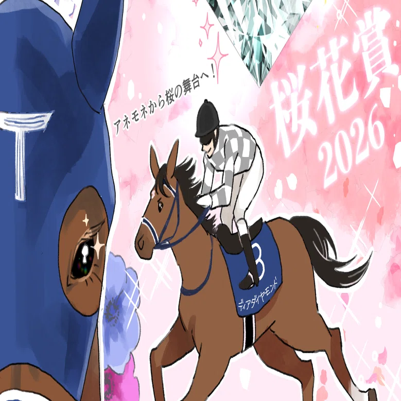 桜花賞の思い出｜meico