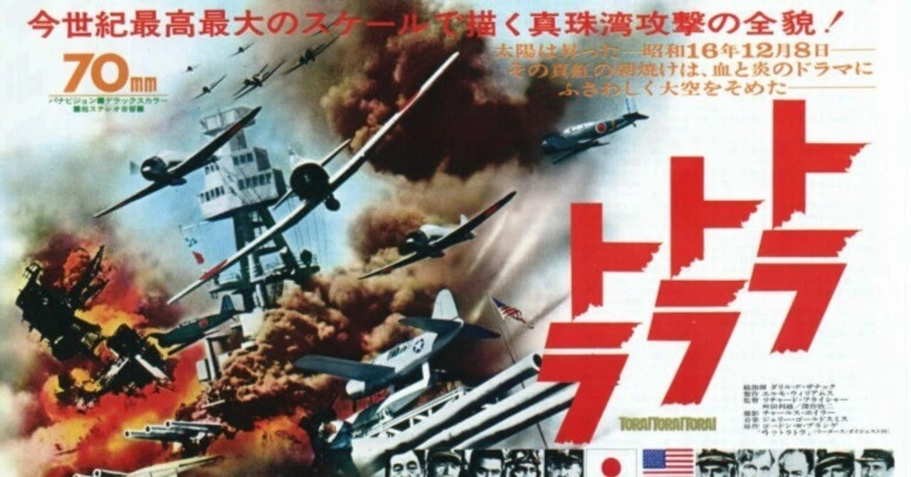 映画「トラ トラ トラ！」感想…戦争を知る世代から受け取ったもの