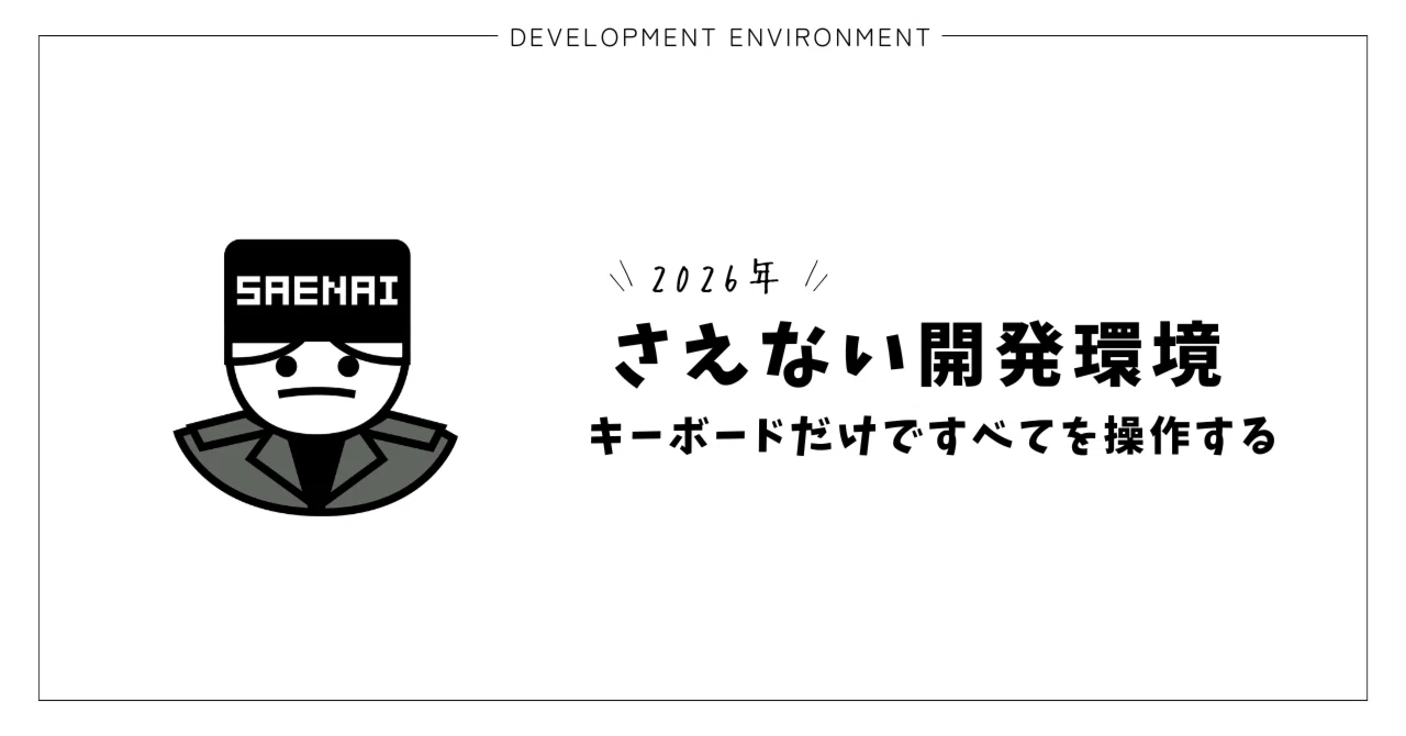 キーボードだけですべてを操作する 【さえない開発環境2026】｜saeeeeru