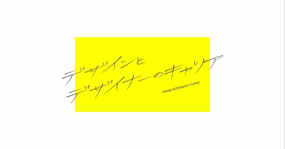 年収340万から年収800万まで実現したデザイナー的キャリアの軸のずらし方 Yuichiro Note