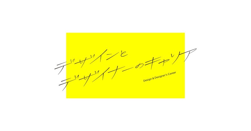 年収340万から年収800万まで実現したデザイナー的キャリアの軸のずらし方 Yuichiro Note