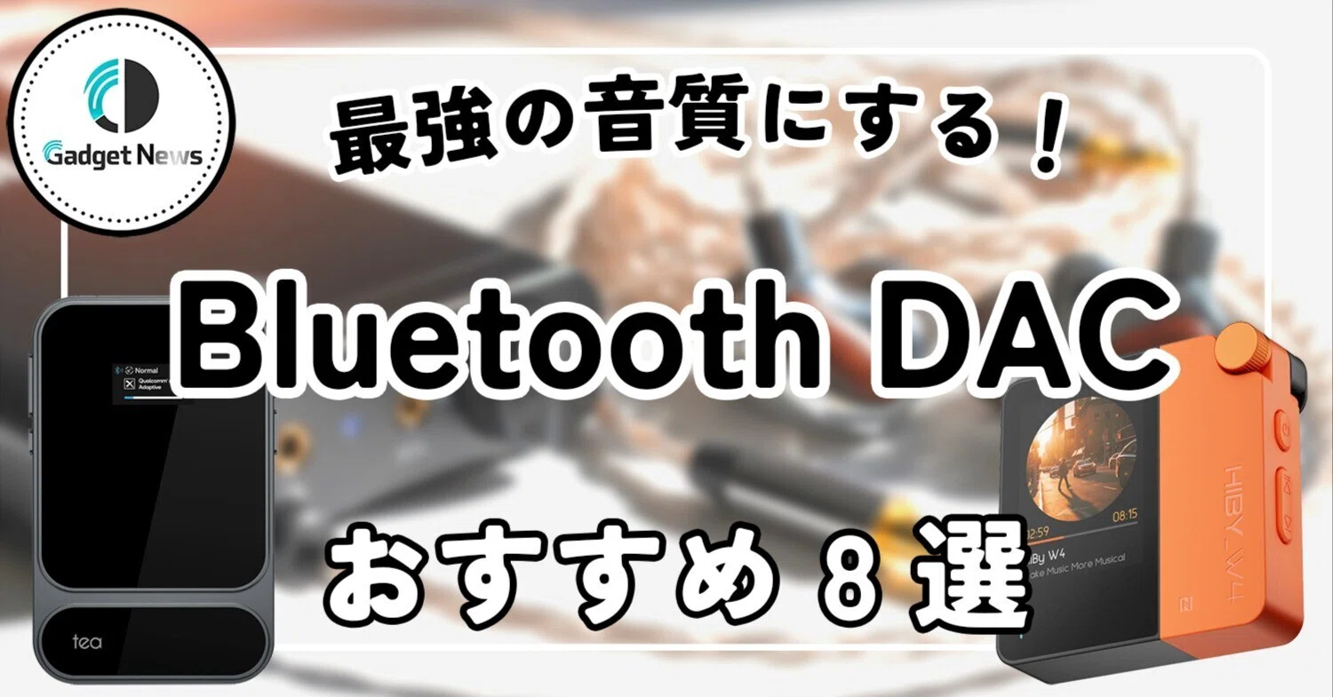 決定版】Bluetooth DAC おすすめ8選！スマホ×有線イヤホンを最強の音質 