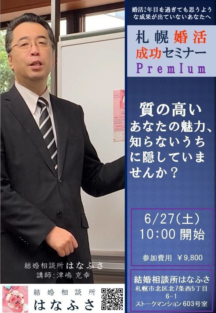 【はなふさ】0627_札幌婚活成功セミナーpremium