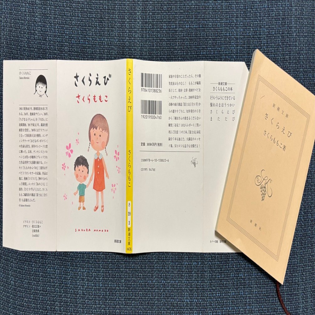 ブックオフで新潮文庫でさくらももこ｜The Analog Times