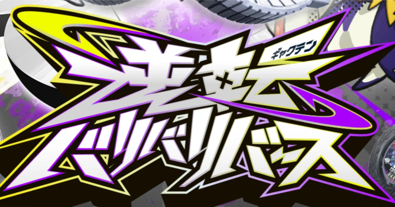 逆転バリバリバース】で遊んだ時のこと｜こくもつ