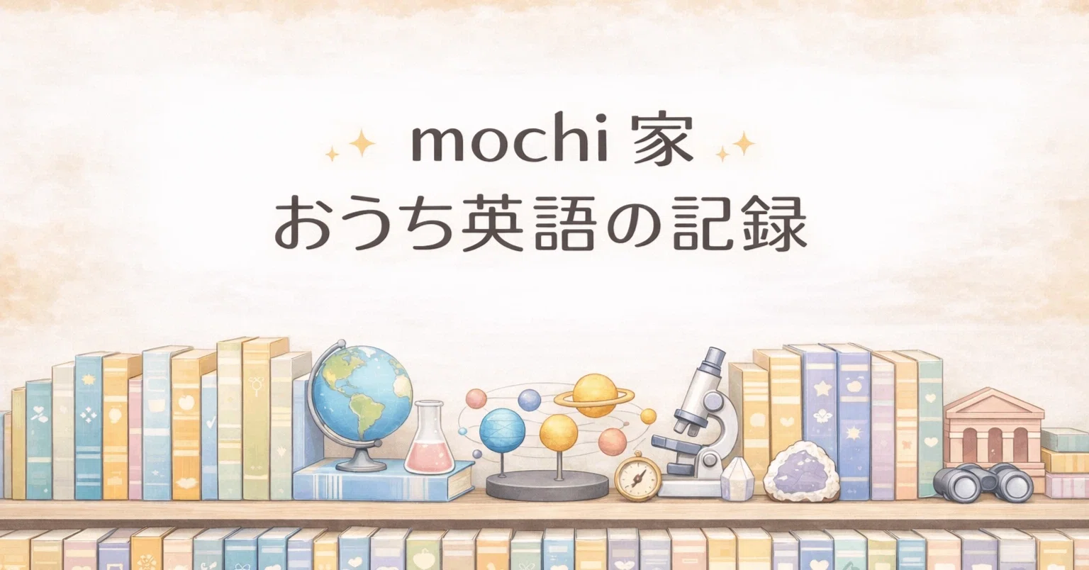 おうち英語でやってきたこと：年長｜mochi｜小学生のおうち英語