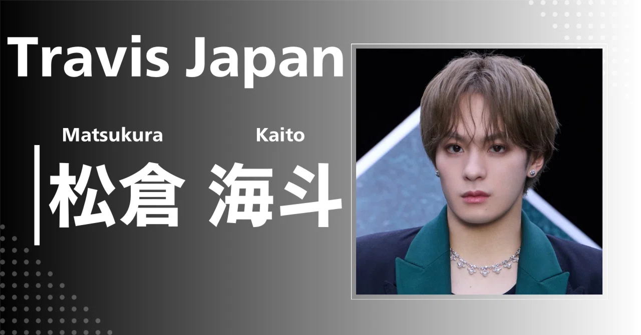 Travis Japan】松倉 海斗｜完全網羅プロフィール＆経歴・最新情報 