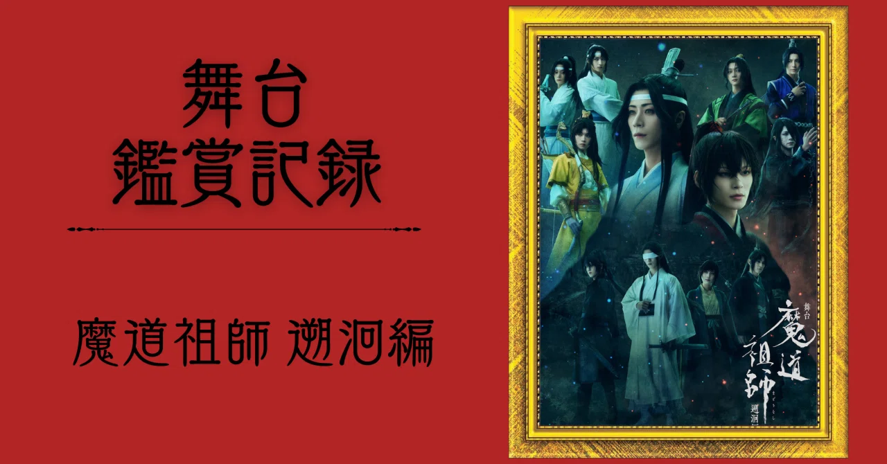 観劇記録】魔道祖師 遡洄編｜木更津 慧