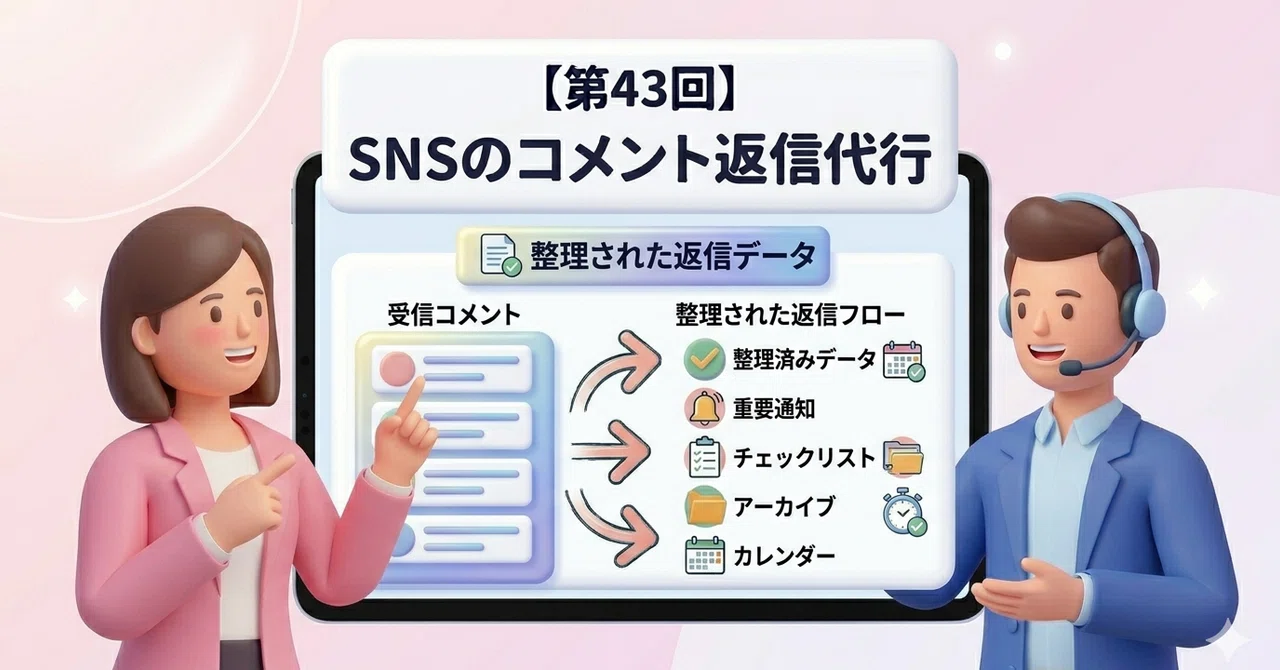 【第43回】 SNSのコメント返信代行｜ビジネス設計ラボ🌱事業のタネ