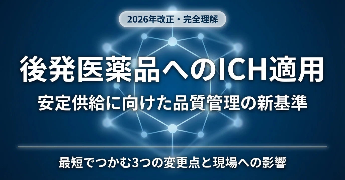 2026年改正】後発医薬品にICHガイドライン適用へ｜安定供給に直結する3
