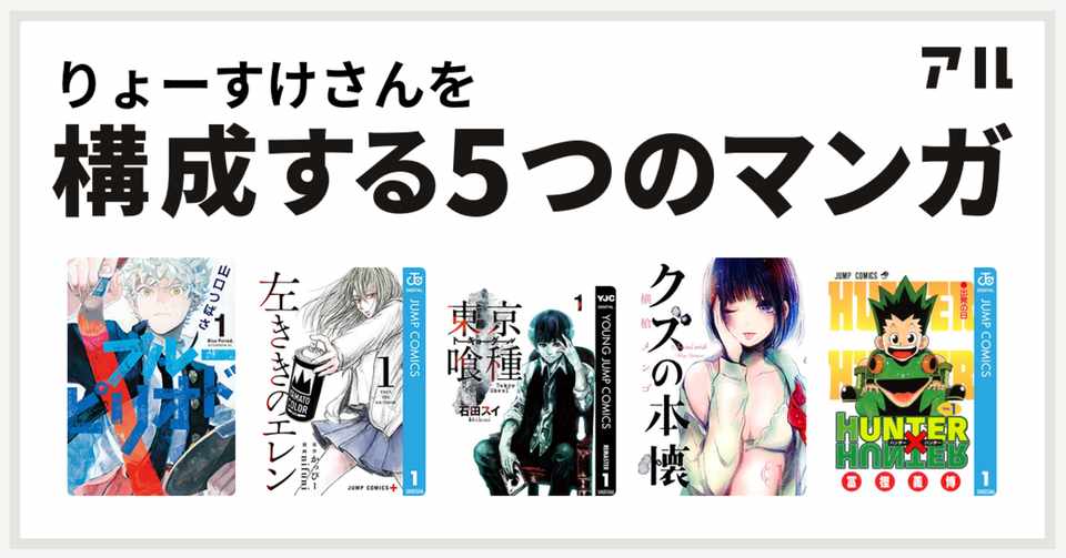 私を構成する5つのマンガ りょーすけ Note