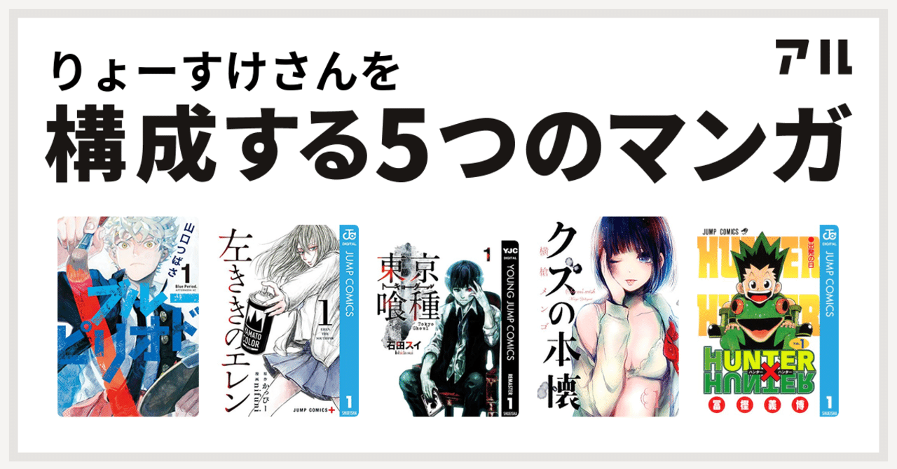 私を構成する5つのマンガ りょーすけ Note