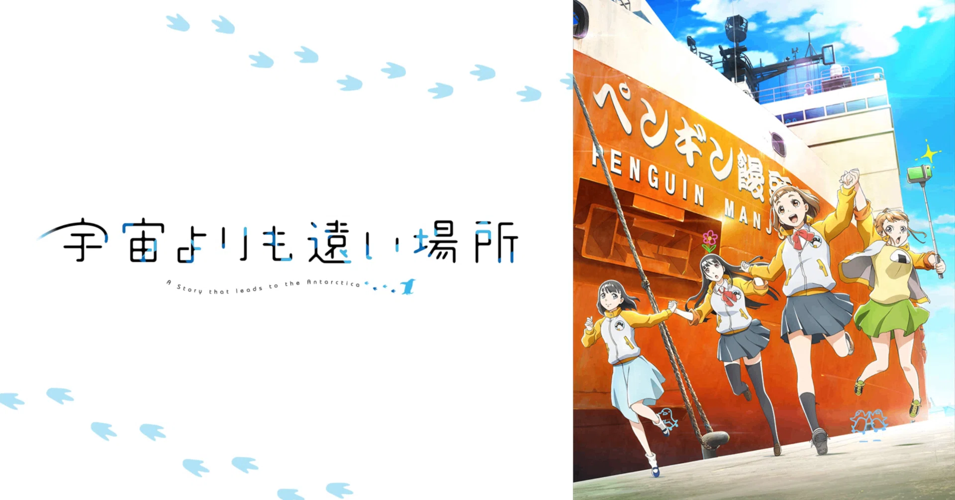 名作紹介】宇宙よりも遠い場所｜魚の肴＠アニメソムリエ部