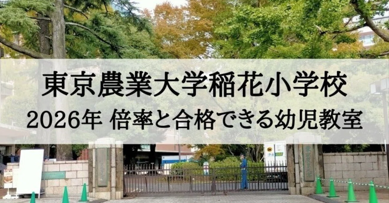 東京農業大学稲花小学校】2026年受験倍率と合格できる幼児教室