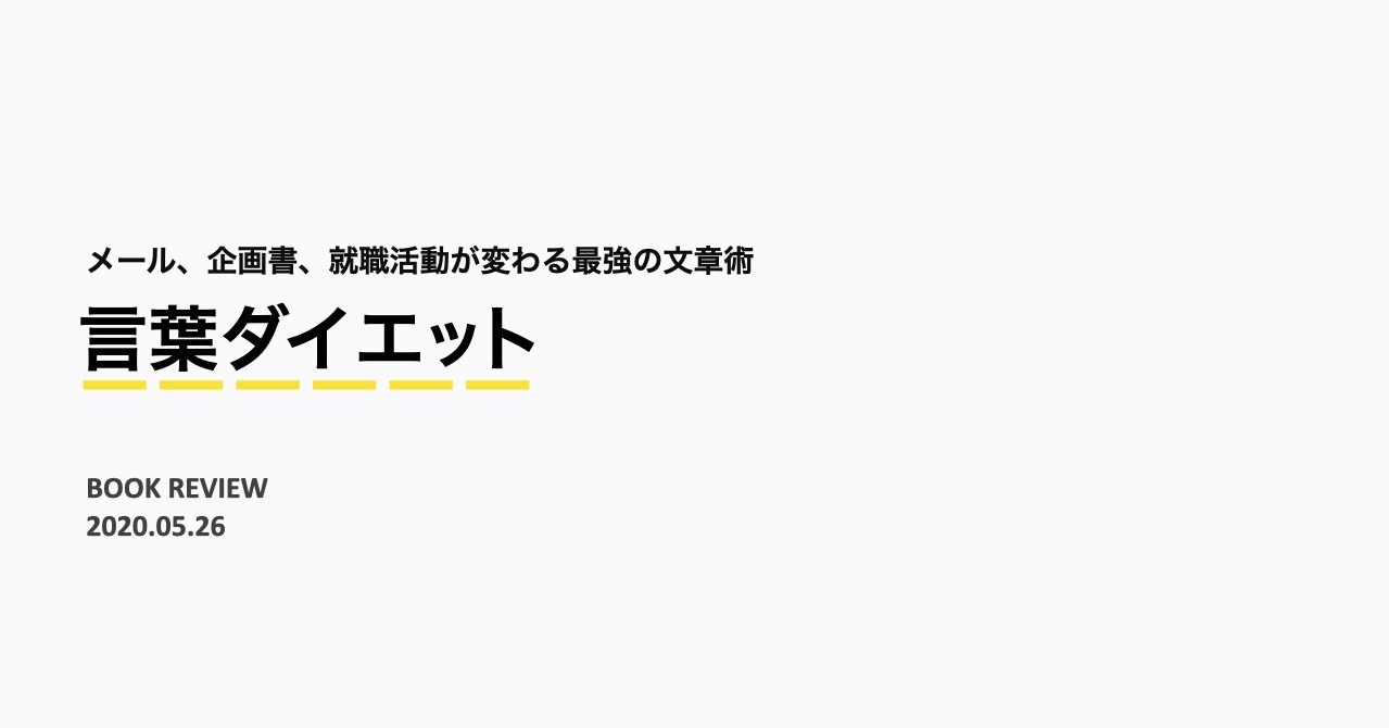 感想 時々書評 言葉ダイエットのススメ Yuki Nakamura Direct Marketing Note