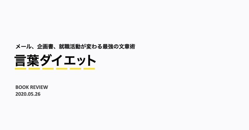 感想 時々書評 言葉ダイエットのススメ Yuki Nakamura Direct Marketing Note