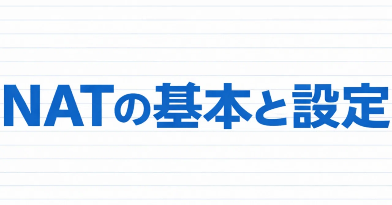 Natページ プライベートIPをインターネットに「翻訳」する仕組み——NATの基本と