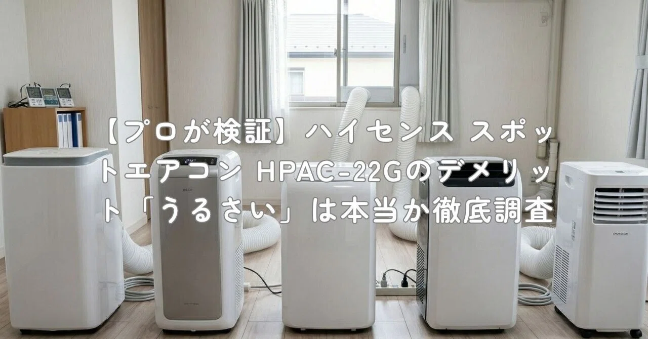 プロが検証】ハイセンス スポットエアコン HPAC-22Gのデメリット