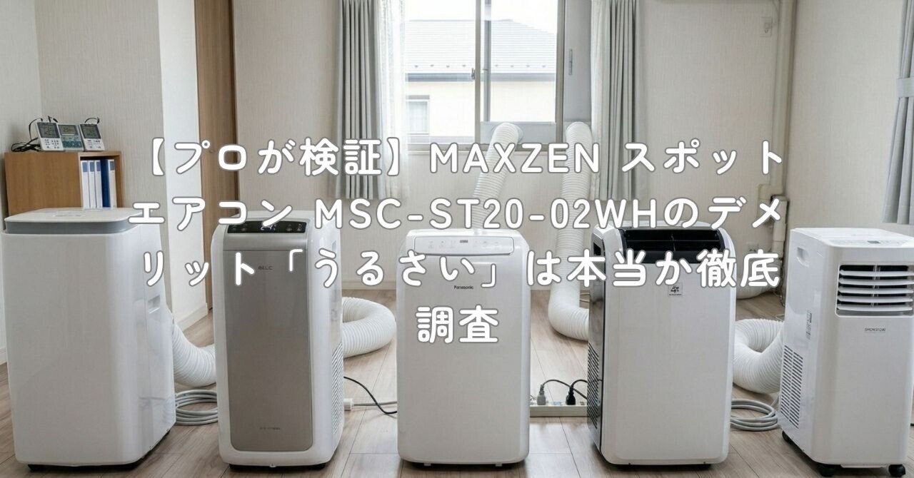 プロが検証】MAXZEN スポットエアコン MSC-ST20-02WHのデメリット