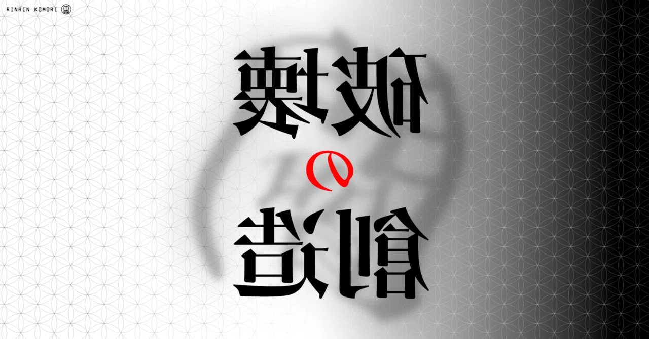 破壊と創造の順序 by. 木森林林｜木森 林林(Rinrin Komori)