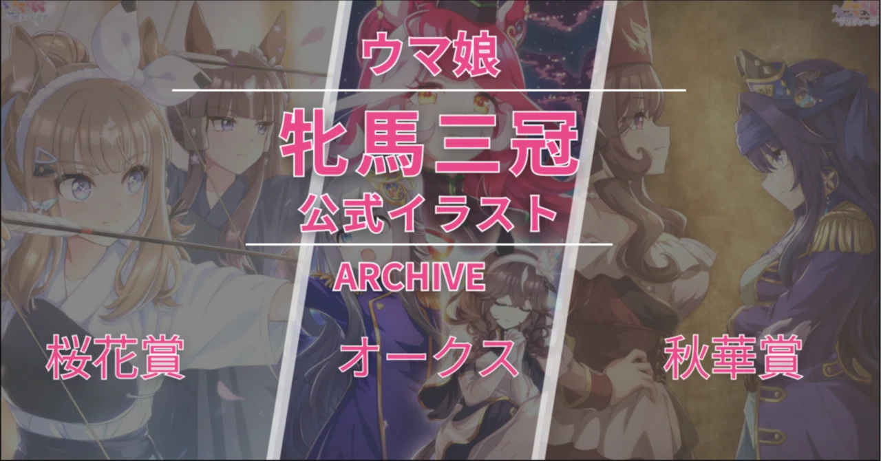 ウマ娘公式イラストで辿る「クラシック牝馬三冠」という系譜-2026年度