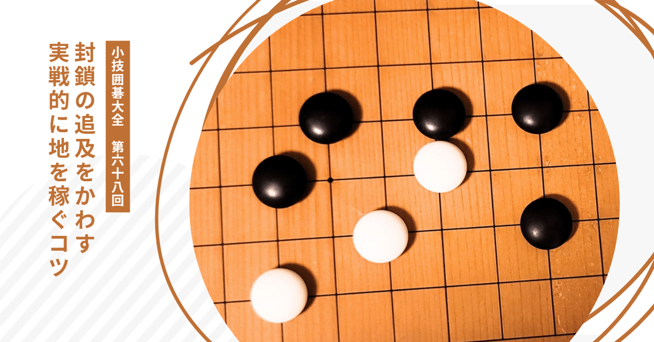 囲碁　実践力強化大全 基本詰碁をマスターする囲碁・実戦の死活130: これで棋力アップは万全