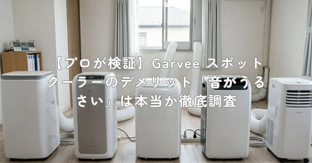 プロが検証】Garvee スポットクーラーのデメリット「音がうるさい」は
