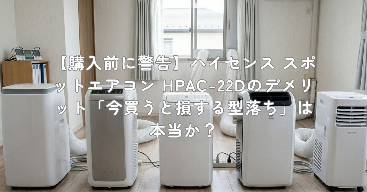 購入前に警告】ハイセンス スポットエアコン HPAC-22Dのデメリット「今