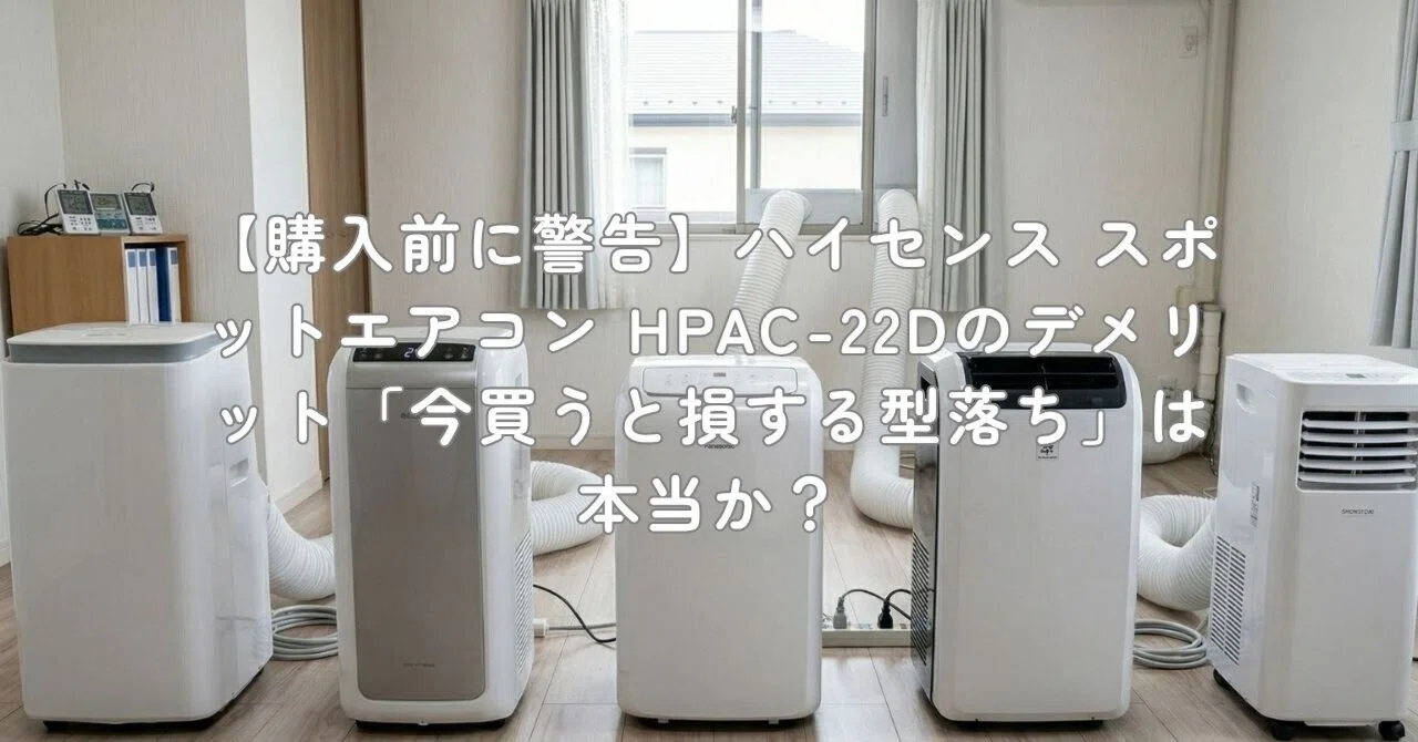 購入前に警告】ハイセンス スポットエアコン HPAC-22Dのデメリット「今