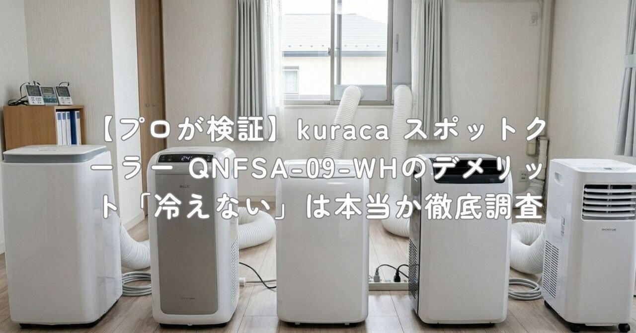 プロが検証】kuraca スポットクーラー QNFSA-09-WHのデメリット「冷え