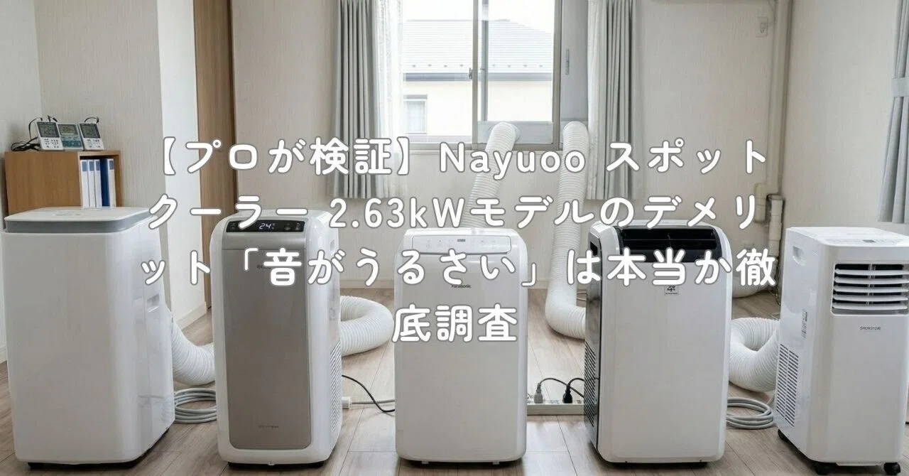 プロが検証】Nayuoo スポットクーラー 2.63kWモデルのデメリット「音が