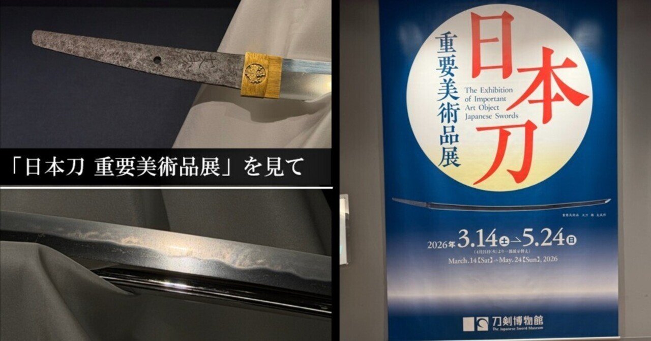 日本刀 重要美術品展」を見て｜刀箱師の日本刀ブログ 中村圭佑