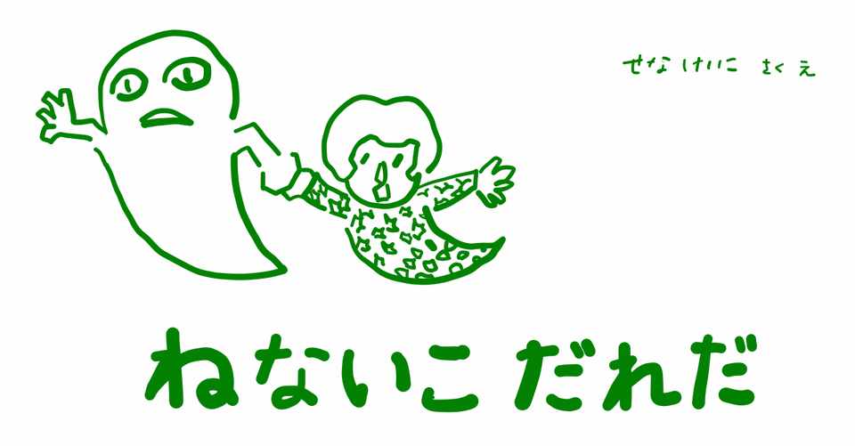 絵本レビュー ねないこ だれだ コボシ Note