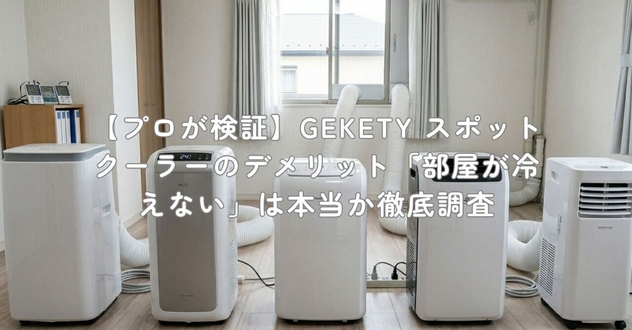 プロが検証】GEKETY スポットクーラーのデメリット「部屋が冷えない