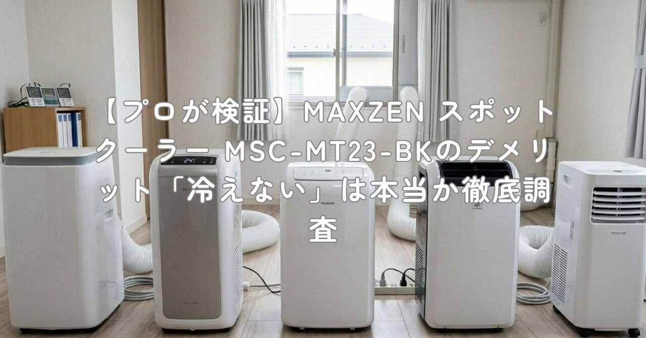 プロが検証】MAXZEN スポットクーラー MSC-MT23-BKのデメリット「冷え