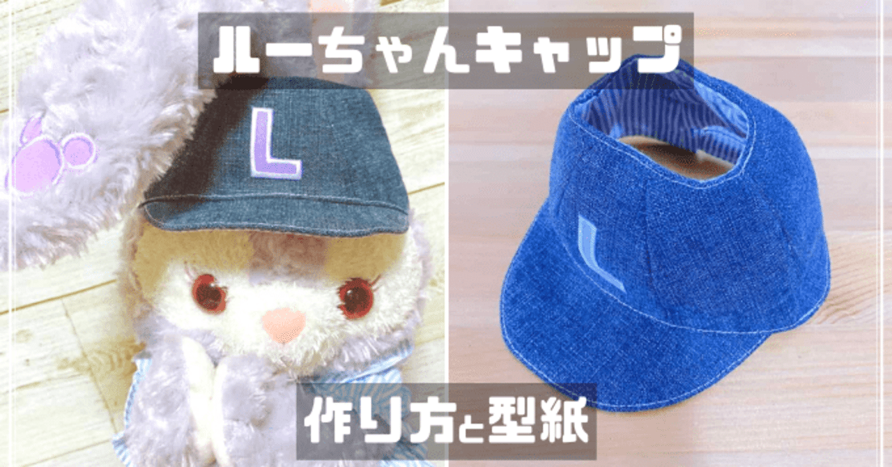 ステラルーサイズ 帽子 キャップ の型紙 ぬいぺ Note ステラルーサイズ 帽子 キャップ の型紙 ぬいぺ Note
