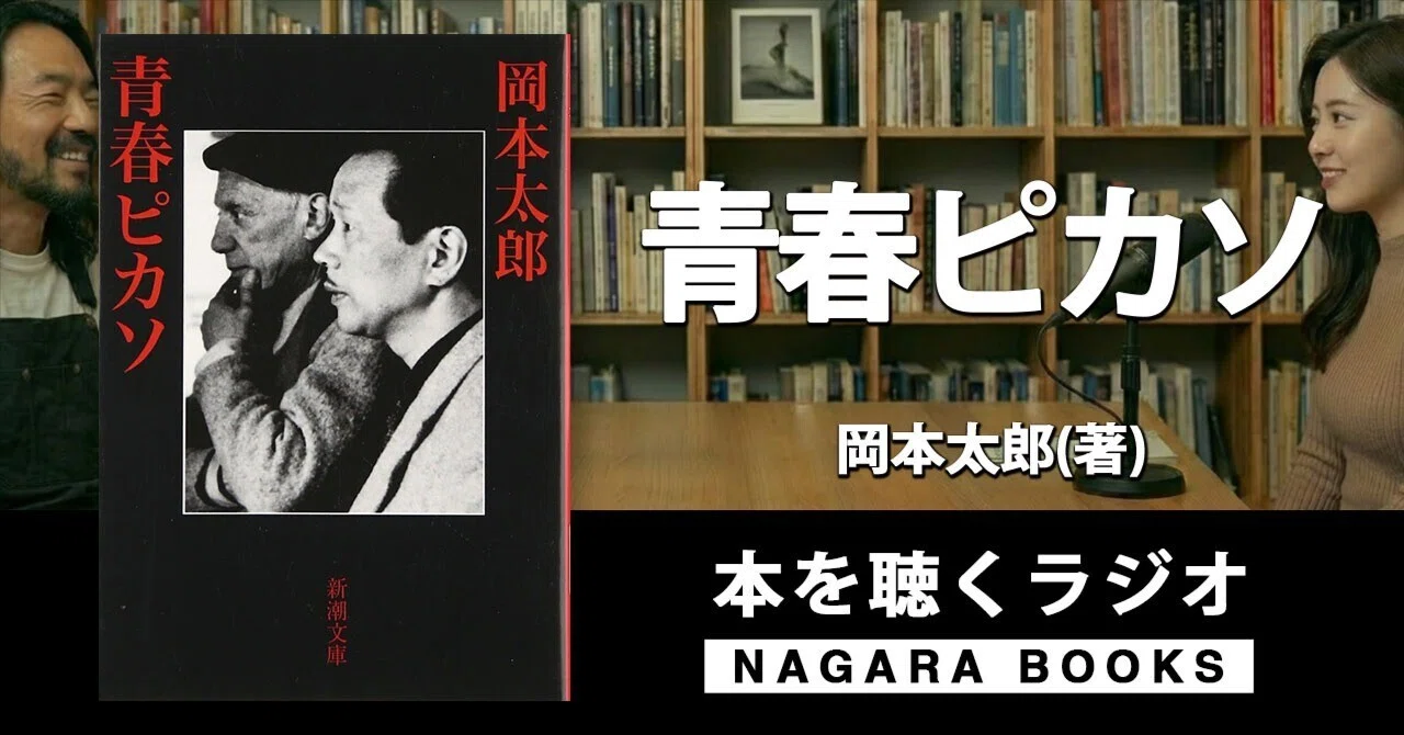 本要約『青春ピカソ （岡本 太郎 著)』 ｜ 本を聴くラジオ｜NAGARA
