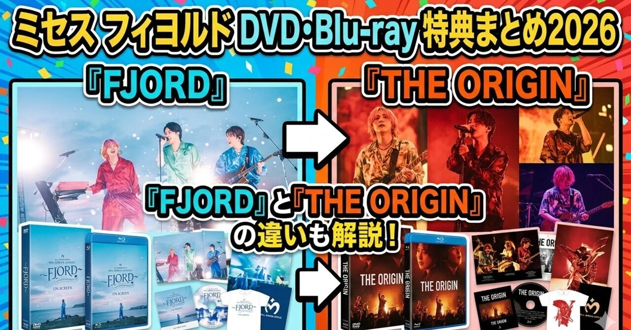 ミセス フィヨルド DVD・Blu-ray 特典まとめ2026｜「FJORD」と「THE