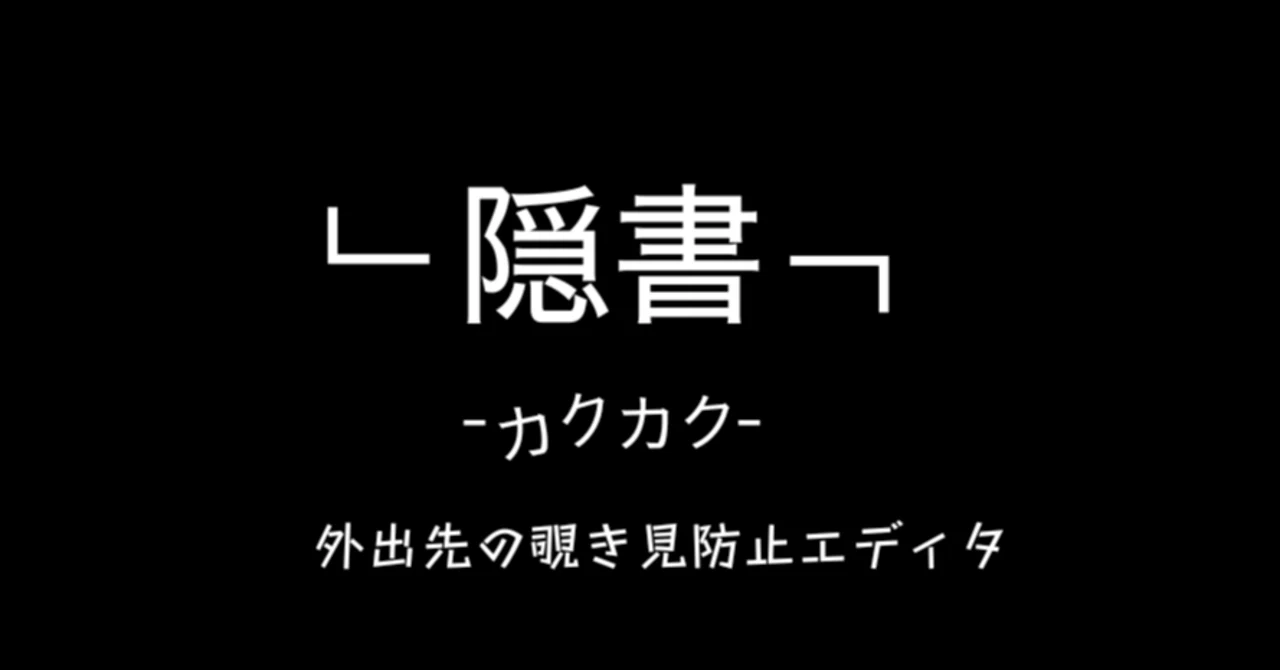 外出先でnoteを書いてコピペするための覗き見防止エディタアプリを作っ