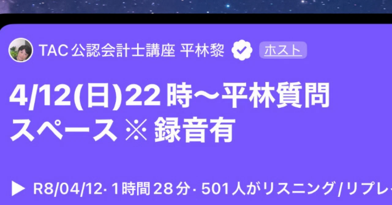 115 2026年4/12(日)会計士受験生向けXスペース 音声/内容まとめ｜TAC
