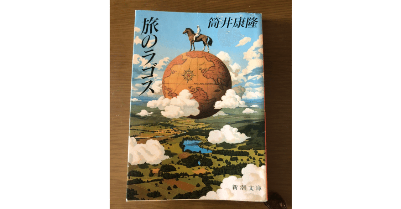 旅のラゴス 読書感想文 タニマサ Note