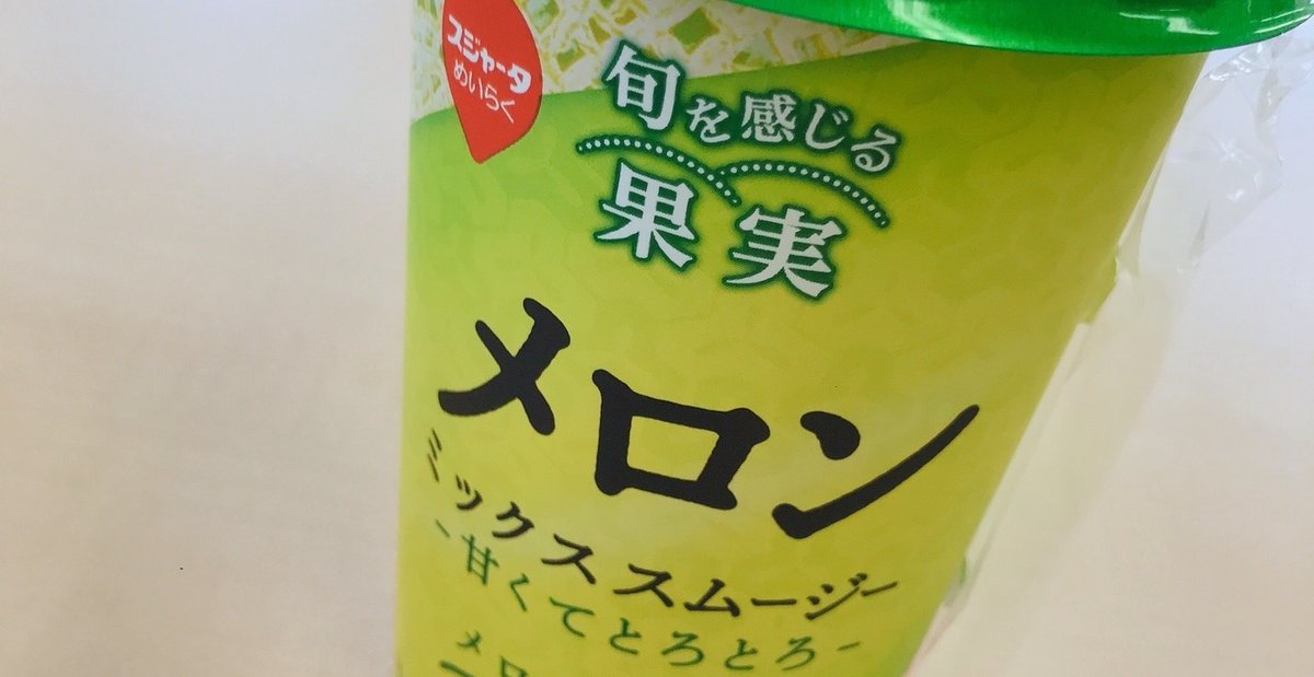 メロンスムージー様　フォロワー割 セブンイレブンのメロンのスムージー🍈うまい。｜cocoa