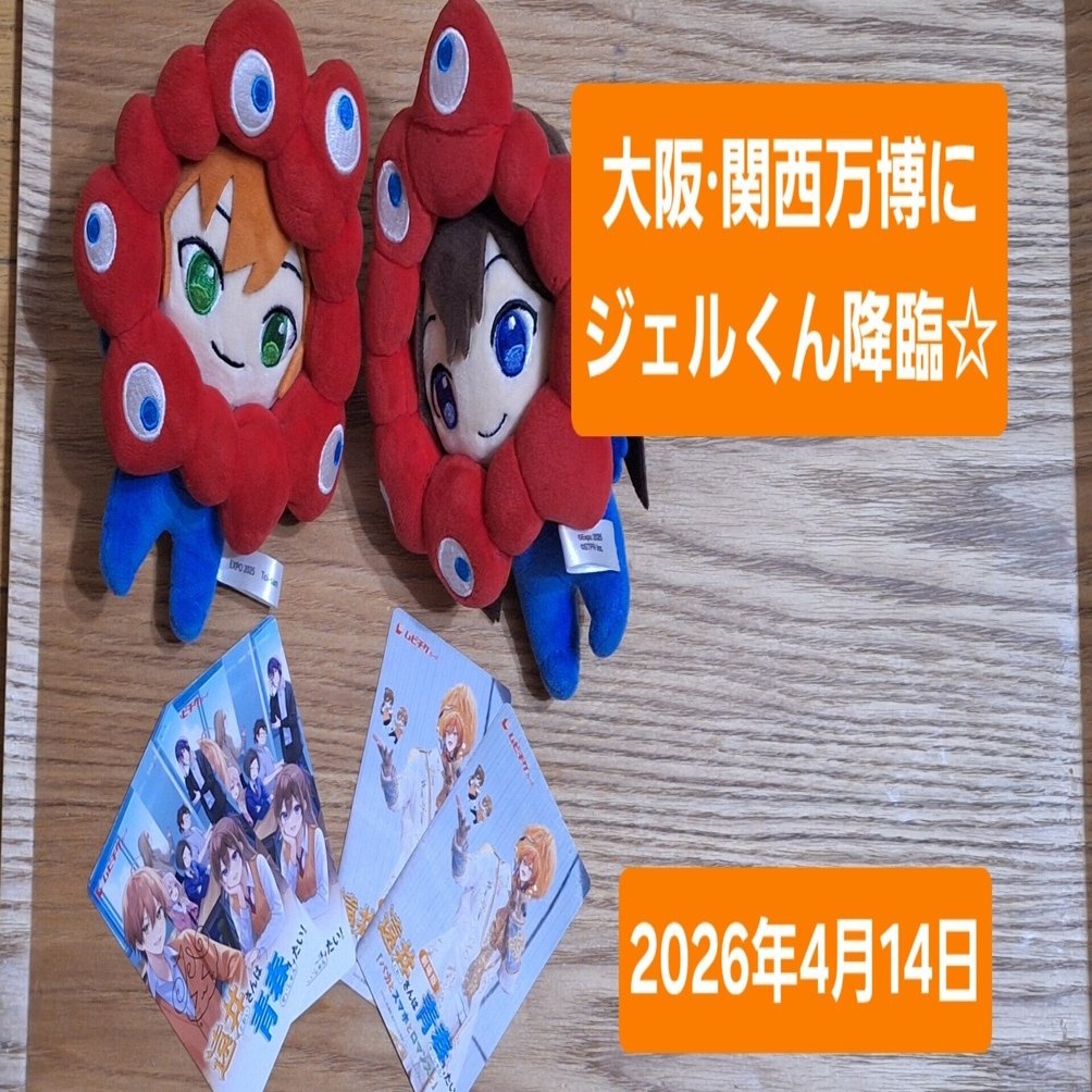 大阪・関西万博にジェルくん降臨☆｜こりすのかーさん