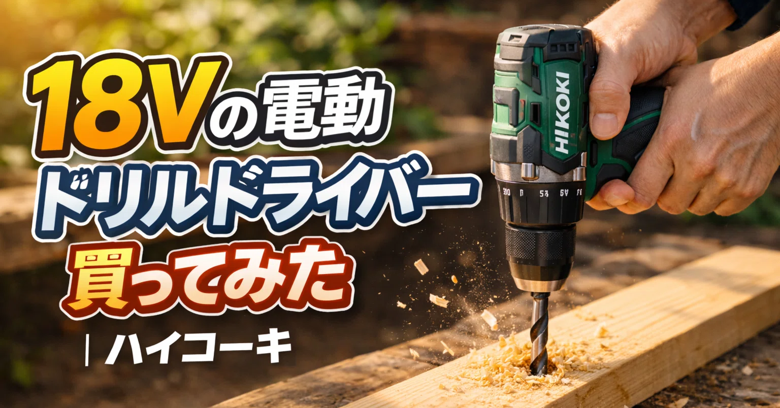 後日談あり】18Vの電動ドリルドライバー買ってみた｜家☆居