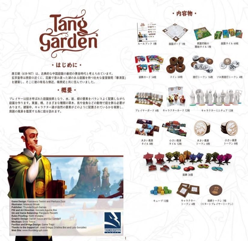 Tang Garden + 全拡張 ルール和訳｜2L