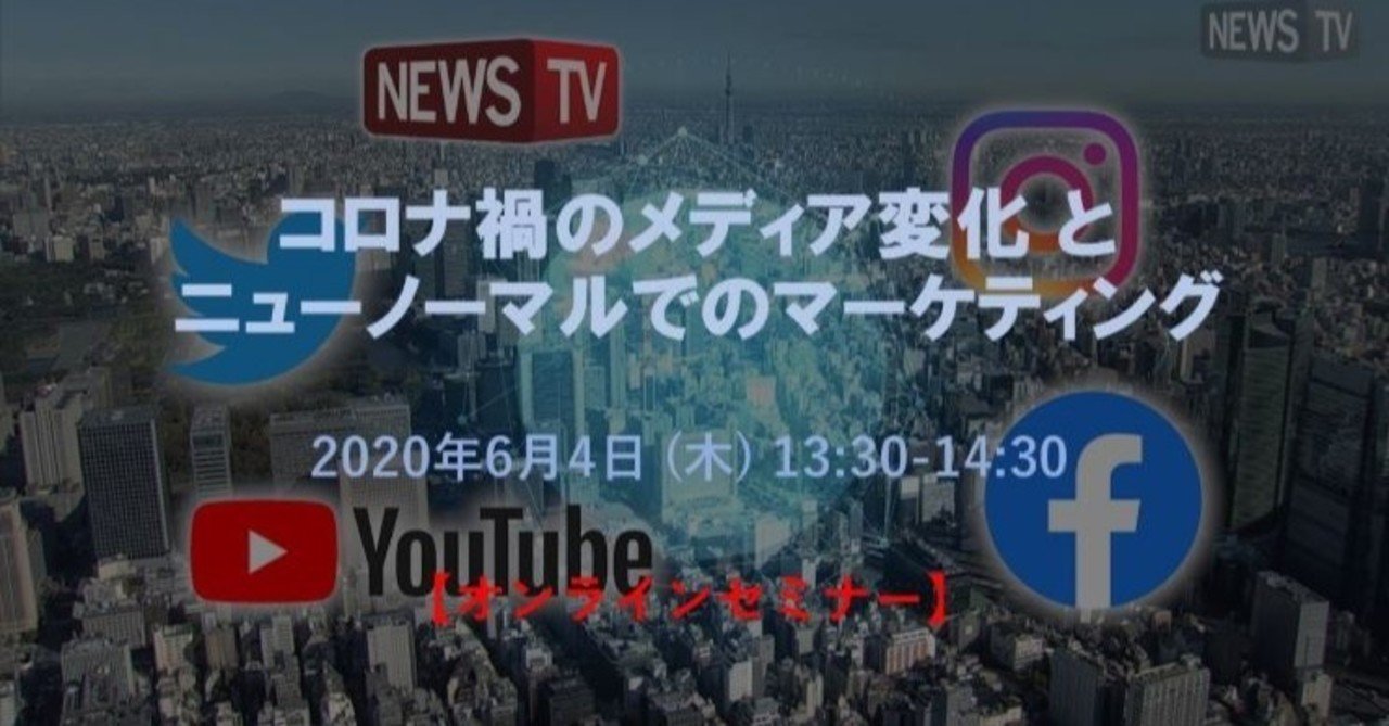 Event News 6 4 木 日本マーケティング協会主催 コロナ禍のメディア変化とニューノーマルでのマーケティング オンラインセミナー に登壇します Newstv S Blog Note